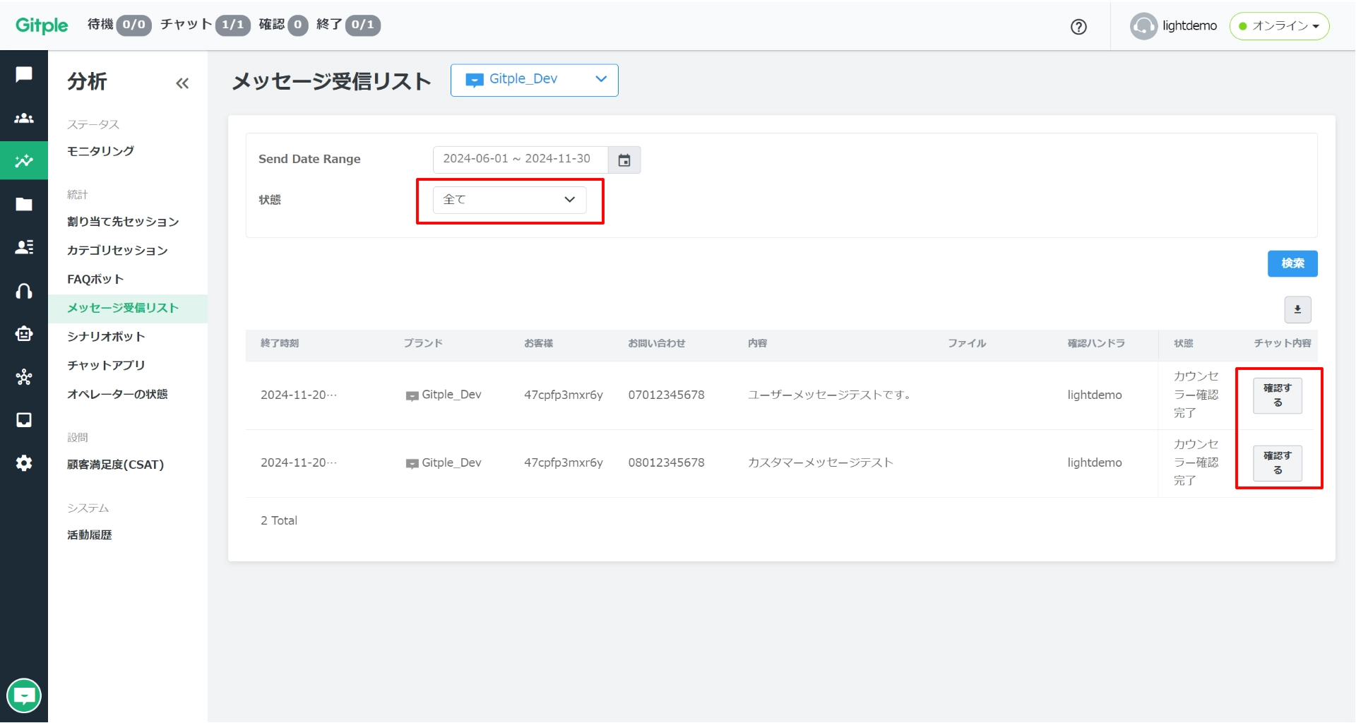 Gitpleチャットボットのメッセージ受信リスト