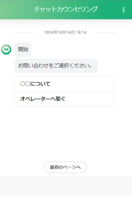 作成したボット内の選択項目1