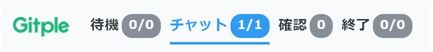 Gitpleチャットボットの状態確認