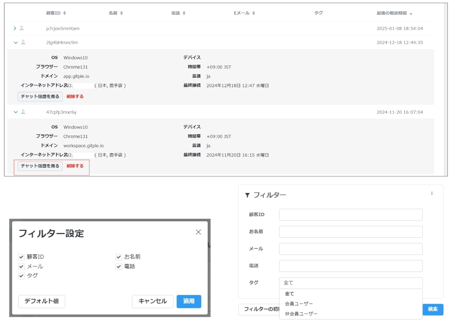 Gitple顧客データ管理 - チャット履歴の閲覧と顧客情報の削除機能 表示項目の選択（顧客ID、メール、タグなど）顧客情報の詳細検索画面