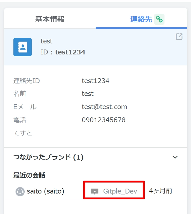 Gitple連絡先情報の表示