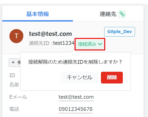 Gitple連絡先情報の登録解除